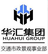 交通市政景觀事業(yè)部